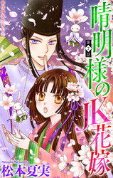 晴明様のＪＫ花嫁［1話売り］　story07