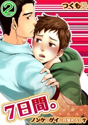 7日間。～ノンケはゲイに目覚めるか？(2)