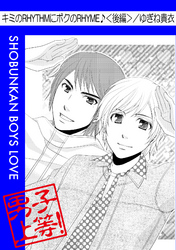 キミのRHYTHMに僕のRHYME♪＜後編＞