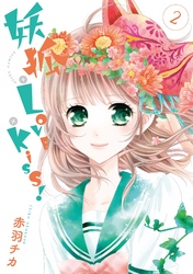 【期間限定　無料お試し版】妖狐＋LOVE×Kiss！  ２