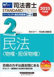 2025年度版 司法書士 パーフェクト過去問題集 ２ 択一式 民法 <物権・担保物権>