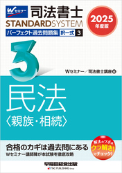 2025年度版 司法書士 パーフェクト過去問題集 ３ 択一式 民法 <親族・相続>