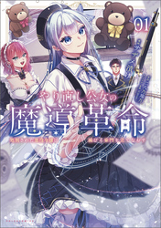 【期間限定　試し読み増量版】やり直し公女の魔導革命～処刑された悪役令嬢は滅びる家門を立てなおす～（ポルカコミックス）１