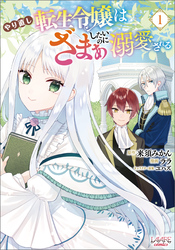 【期間限定　試し読み増量版】やり直し転生令嬢はざまぁしたいのに溺愛される