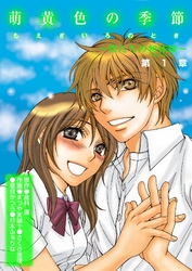 萌黄色の季節～ボクたちの初体験～