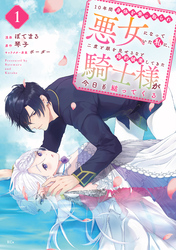 【期間限定　無料お試し版】１０年間身体を乗っ取られ悪女になっていた私に、二度と顔を見せるなと婚約破棄してきた騎士様が今日も縋ってくる