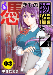 【期間限定　無料お試し版】憑きもの物件あります　分冊版（３）