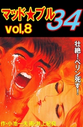 マッド★ブル34　Vol，8　壮絶！ペリン死す！