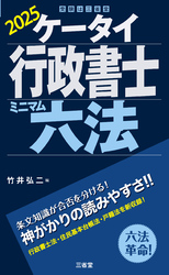 ケータイ行政書士 ミニマム六法 2025