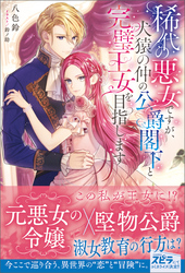 【期間限定　試し読み増量版】稀代の悪女ですが、犬猿の仲の公爵閣下と完璧王女を目指します