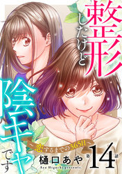 整形したけど陰キャです~恋するまでの365日~14