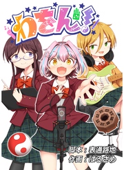 わをん！ 第9話