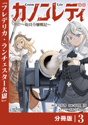 カノンレディ～砲兵令嬢戦記～【分冊版】3（ANIMAXコミックス）