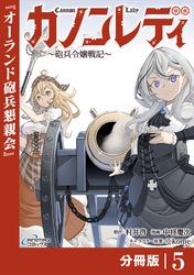 カノンレディ～砲兵令嬢戦記～【分冊版】5（ANIMAXコミックス）