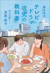 テレビドラマ研究の教科書　ジェンダー・家族・都市