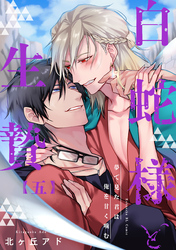 夢で見た君は俺を甘く噛む 5～白蛇様と生贄～