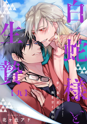 夢で見た君は俺を甘く噛む 9～白蛇様と生贄～