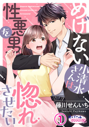 【期間限定　無料お試し版】めげない小清水さんは性悪男を惚れさせたい