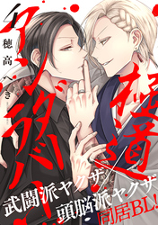 極道アンダーラバー　分冊版 4