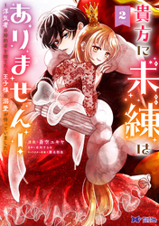 貴方に未練はありません！～浮気者の婚約者を捨てたら王子様の溺愛が待っていました～（コミック） 2