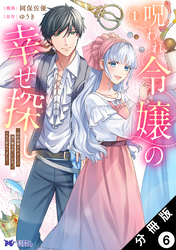 呪われ令嬢の幸せ探し～婚約破棄されましたが、謎の魔法使いに出会って人生が変わりました～（コミック） 分冊版 6