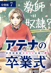 アテナの卒業式 中学校教師 菜花さきの戦い 分冊版 7巻
