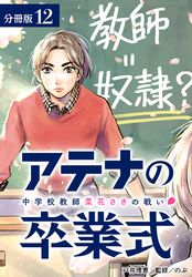 アテナの卒業式 中学校教師 菜花さきの戦い 分冊版 12巻