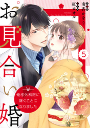 【期間限定　無料お試し版】comic Berry’sお見合い婚～俺様外科医に嫁ぐことになりました～5巻