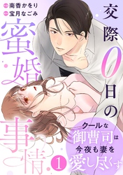 【期間限定　無料お試し版】comic Berry’sクールな御曹司は今夜も妻を愛し尽くす～交際0日の蜜婚事情～1巻