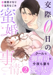 【期間限定　無料お試し版】comic Berry’sクールな御曹司は今夜も妻を愛し尽くす～交際0日の蜜婚事情～2巻