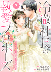 【期間限定　無料お試し版】comic Berry’s冷徹社長の執愛プロポーズ～花嫁契約は終わったはずですが！？～3巻