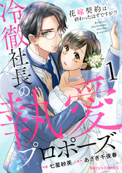 【期間限定　無料お試し版】冷徹社長の執愛プロポーズ～花嫁契約は終わったはずですが！？～1巻