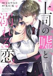 【期間限定　無料お試し版】上司の嘘と溺れる恋1巻