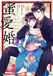 【期間限定　無料お試し版】蜜愛婚～極上御曹司とのお見合い事情～