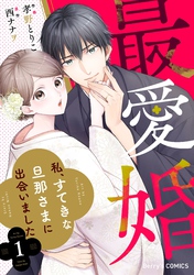 【期間限定　無料お試し版】最愛婚―私、すてきな旦那さまに出会いました―