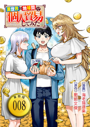 異世界⇔地球間で個人貿易してみた【単話版】（８）