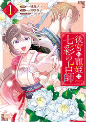 【期間限定　試し読み増量版】後宮の寵姫は七彩の占師: 1【電子限定描き下ろしカラーイラスト付き】