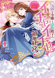 【期間限定　試し読み増量版】気弱な令嬢と追放殿下のイチャイチャ領地経営！～一途で可愛い婚約者を、わたしが一流の領主にしてみせます！～