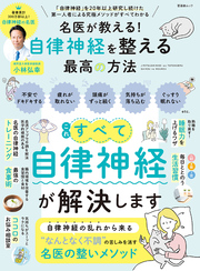 晋遊舎ムック　名医が教える！ 自律神経を整える最高の方法