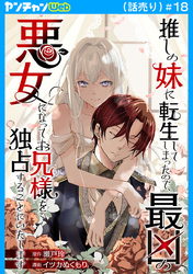 推しの妹に転生してしまったので、最凶の悪女になってお兄様を独占することにいたします(話売り)　#18
