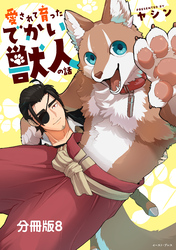 愛されて育ったでかい獣人の話　分冊版8