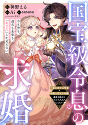 国宝級令息の求婚【単話版】３５
