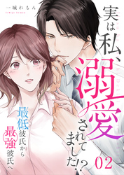 【期間限定　無料お試し版】実は私、溺愛されてました！？　～最低彼氏から最強彼氏へ～（2）