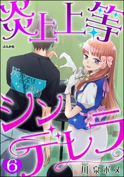 炎上上等シンデレラ（分冊版）　【第6話】
