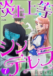 炎上上等シンデレラ（分冊版）　【第7話】