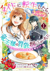 【期間限定　無料お試し版】メイドに転生したら、うっかり竜王様の胃袋掴んじゃいました～元ポンコツOLは最強料理人！？～