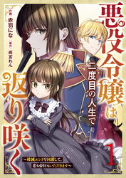 【期間限定　無料お試し版】悪役令嬢は二度目の人生で返り咲く～破滅エンドを回避して、恋も帝位もいただきます～1巻