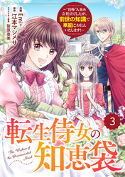 【期間限定　無料お試し版】Berry’sFantasy転生侍女の知恵袋～“自称”人並み会社員でしたが、前世の知識で華麗にお仕えいたします！～3巻