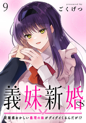 義妹新婚　距離感おかしい義理の妹がグイグイくるんだが！？　ストーリアダッシュ連載版　第9話