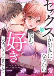 セックスが好きになったら僕も好きになってくれますか? ~アラサー女子は年下男子の一途溺愛に困ってます